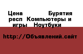 hp windows 10 › Цена ­ 15 000 - Бурятия респ. Компьютеры и игры » Ноутбуки   